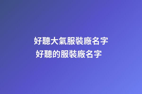 好聽大氣服裝廠名字 好聽的服裝廠名字-第1張-公司起名-玄機派